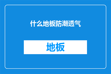 什么地板防潮透气