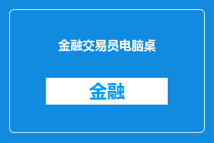 金融交易员电脑桌(金融交易员的电脑桌：你了解它的功能吗？)