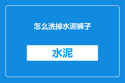 怎么洗掉水泥裤子(如何有效去除水泥裤子上的污渍？)