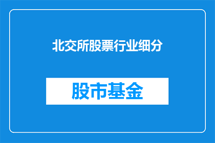 北交所股票行业细分