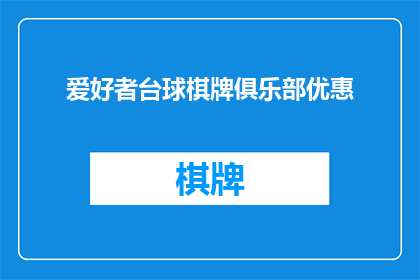 爱好者台球棋牌俱乐部优惠(台球棋牌爱好者，俱乐部优惠活动是否值得参与？)