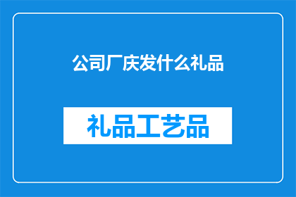 公司厂庆发什么礼品(公司厂庆应赠送哪些礼品？)