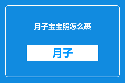 月子宝宝照怎么裹(如何正确包裹月子宝宝？)