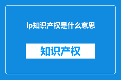 lp知识产权是什么意思(什么是lp知识产权？)