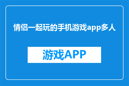 情侣一起玩的手机游戏app多人