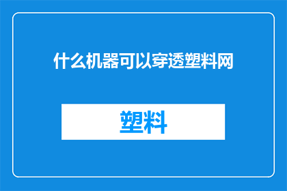 什么机器可以穿透塑料网