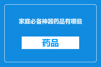 家庭必备神器药品有哪些(家庭必备神器药品有哪些？)