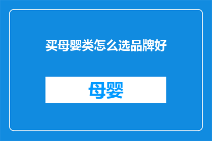 买母婴类怎么选品牌好(如何挑选母婴品牌以确保最佳品质？)