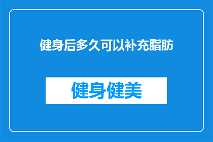 健身后多久可以补充脂肪