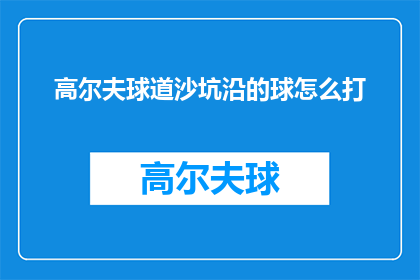 高尔夫球道沙坑沿的球怎么打(如何正确击打高尔夫球道沙坑边缘的球？)