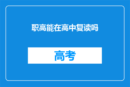 职高能在高中复读吗