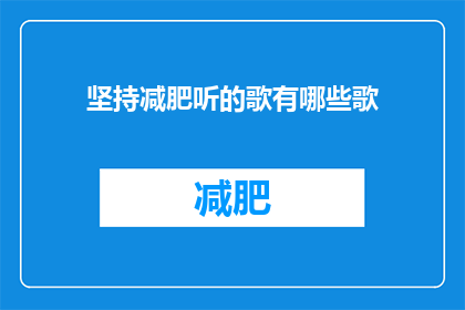坚持减肥听的歌有哪些歌(有哪些歌曲能激励你坚持减肥？)