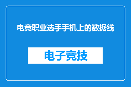 电竞职业选手手机上的数据线(电竞选手的数据线：他们是如何保持连接的？)