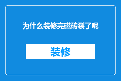 为什么装修完磁砖裂了呢(装修后为何磁砖出现裂缝？)