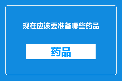 现在应该要准备哪些药品(现在应该准备哪些药品？)