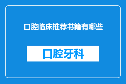 口腔临床推荐书籍有哪些(口腔临床领域有哪些值得推荐的读物？)