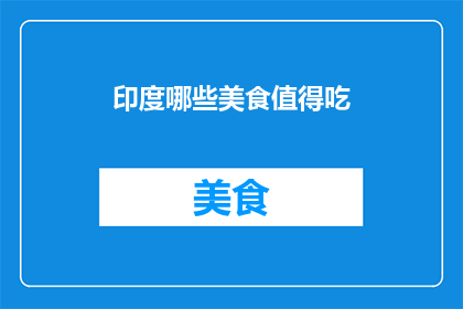 印度哪些美食值得吃(哪些印度美食值得一试？)