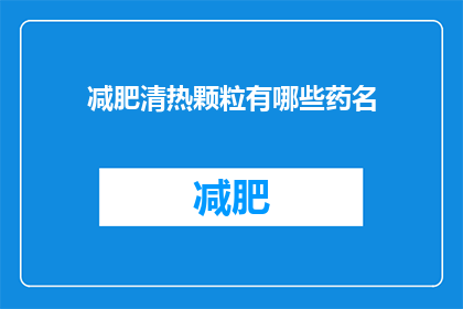 减肥清热颗粒有哪些药名