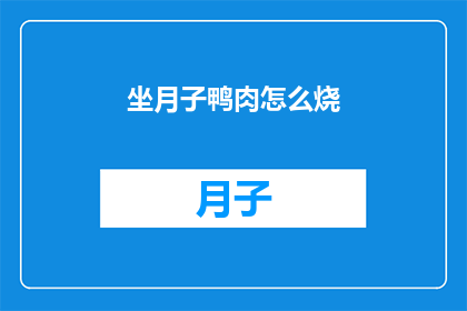 坐月子鸭肉怎么烧(坐月子期间，如何正确烹饪鸭肉？)