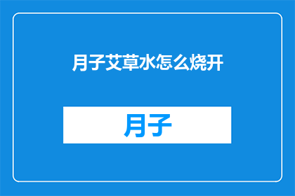 月子艾草水怎么烧开(如何正确烧开月子艾草水？)