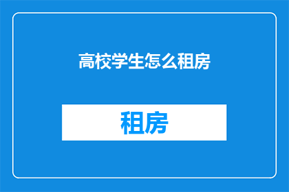 高校学生怎么租房