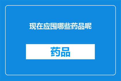 现在应囤哪些药品呢