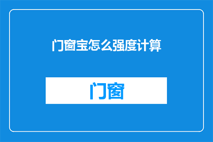 门窗宝怎么强度计算(门窗强度计算方法是什么？)