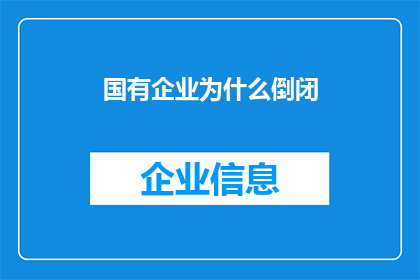 国有企业为什么倒闭