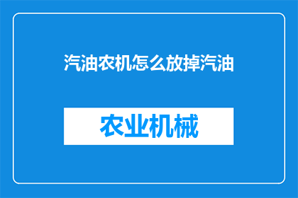 汽油农机怎么放掉汽油(如何安全地释放农机中的汽油？)