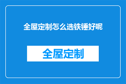 全屋定制怎么选铁锤好呢