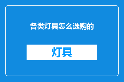 各类灯具怎么选购的