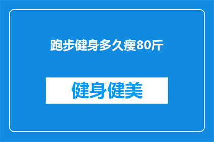 跑步健身多久瘦80斤