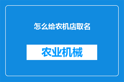 怎么给农机店取名(如何为农机店起一个吸引人的名字？)