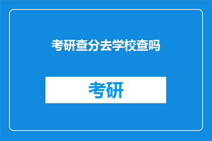 考研查分去学校查吗