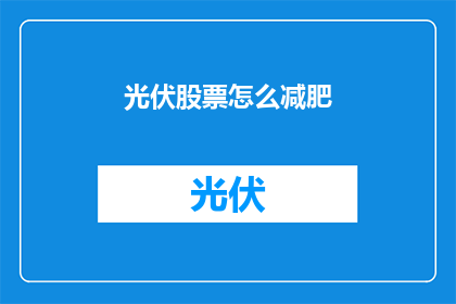 光伏股票怎么减肥(光伏股票如何实现瘦身？)