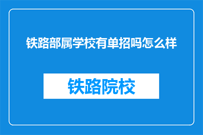 铁路部属学校有单招吗怎么样(铁路部属学校是否提供单独招生机会？)