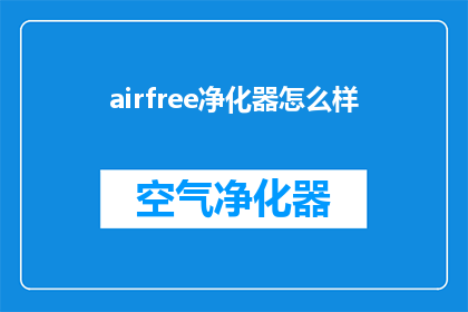 airfree净化器怎么样