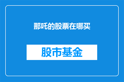 那吒的股票在哪买