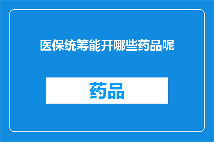 医保统筹能开哪些药品呢(医保统筹能开哪些药品？)