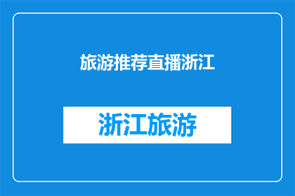 旅游推荐直播浙江(浙江旅游直播推荐：你准备好探索了吗？)