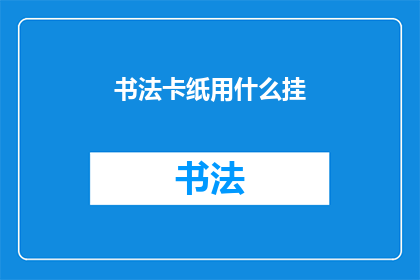 书法卡纸用什么挂