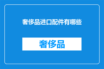 奢侈品进口配件有哪些