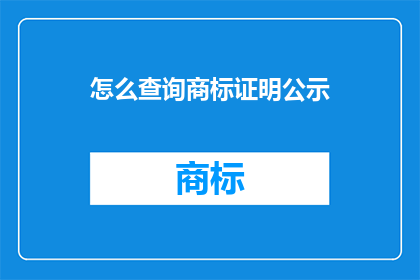 怎么查询商标证明公示