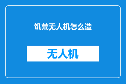 饥荒无人机怎么造(如何制造饥荒中的无人机？)