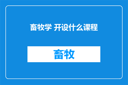 畜牧学 开设什么课程