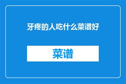 牙疼的人吃什么菜谱好