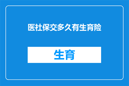 医社保交多久有生育险(多久交医社保才能享受生育险？)