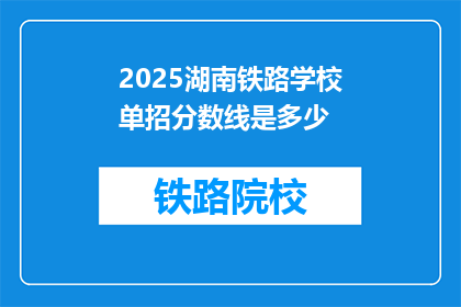 2025湖南铁路学校单招分数线是多少(2025年湖南铁路学校单招分数线是多少？)