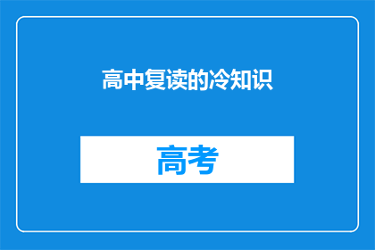高中复读的冷知识(高中复读的冷知识：你了解多少？)
