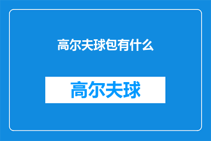 高尔夫球包有什么(高尔夫球包有哪些特点？)